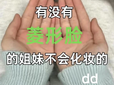 原来菱形脸，还能这么美！！！