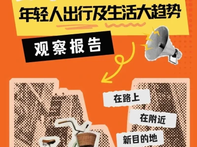 【研报-5440】2026年轻人出行及生活大趋势观察报告