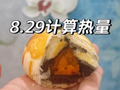8.29帮粉丝宝宝算热量(回复超快)