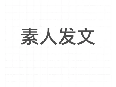 素人发文