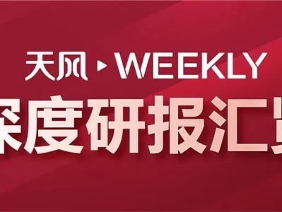 天风Weekly · 深度研报汇览·20260509