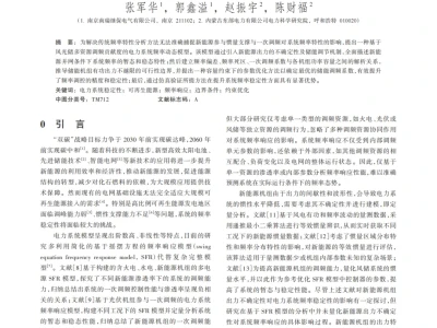 『研报』考虑新能源不确定性的风光火储联合系统频率特性分析