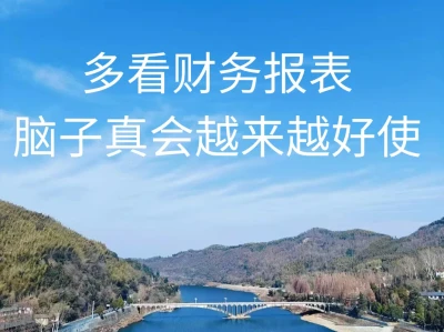 多看财务报表 脑子真会越来越好使