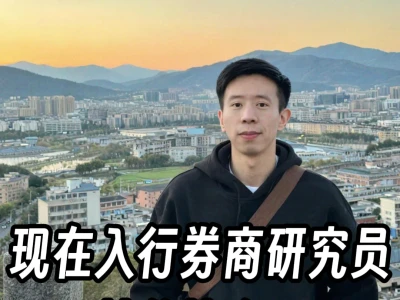 现在入行券商研究员，性价比全无