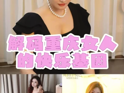 🔥解码重庆女人的快乐基因