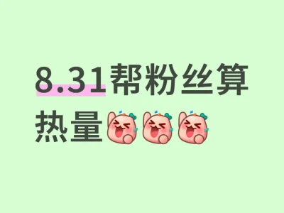 8.31帮粉丝算热量