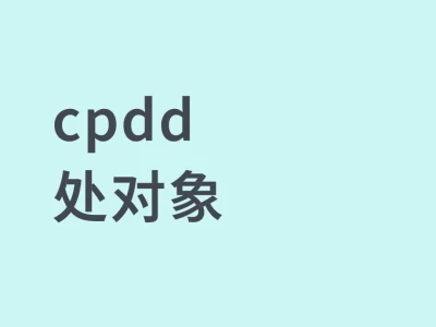 cpdd处对象谈恋爱