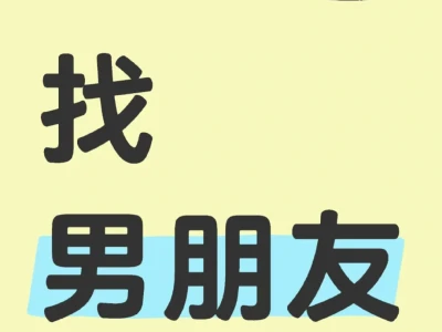 谈个恋爱找对象谈个恋爱