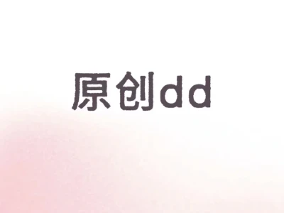原创材料