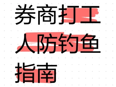 【券商打工人防钓鱼指南🆘】