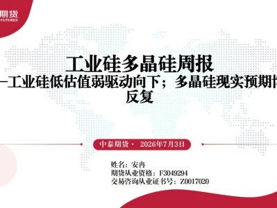 『研报』工业硅多晶硅周报:工业硅低估值弱驱动向下;多晶硅现实预期博弈反复