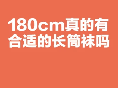求一米八也能穿的长筒袜