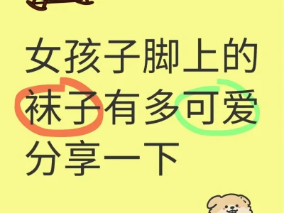 女孩子脚上的袜子有多可爱,求分享!!!
