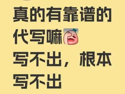 做的代写真的很会写啊！！！