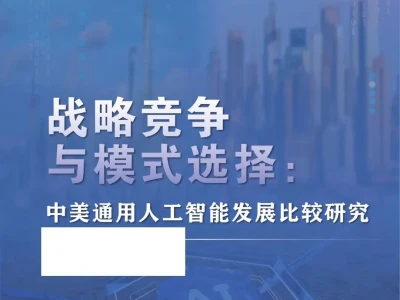 研报·上海国际问题研究院《战略竞争与模式选择:中美通用人工智能发展比较研究》