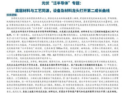 『研报』光伏“泛半导体”专题,底层材料与工艺同源,设备及材料龙头打开第二成长曲线