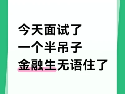 今天面试了一个半吊子金融生无语住了