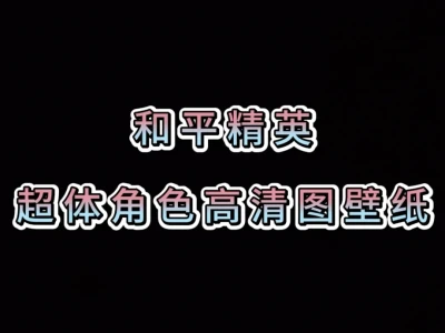 和平精英超体角色高清图壁纸