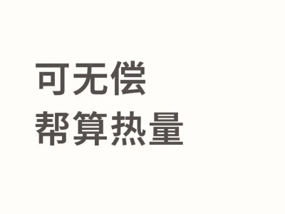 9.8帮算热量~粉丝优先!