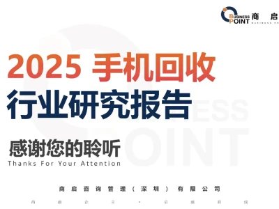 🔥 商启咨询 手机回收行业研究报告