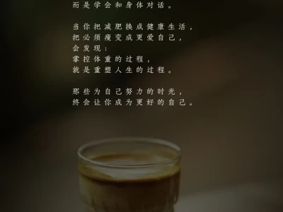 当我控制了体重,人生突然开挂