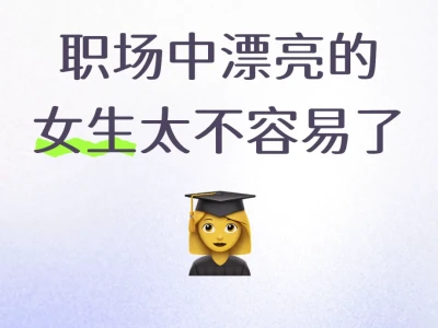 职场中漂亮的女生太不容易了