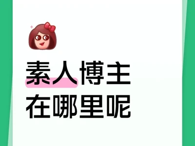素人博主在哪里呢?