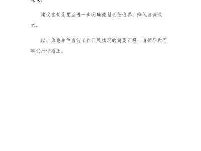 汇报材料|工作推进情况的汇报材料