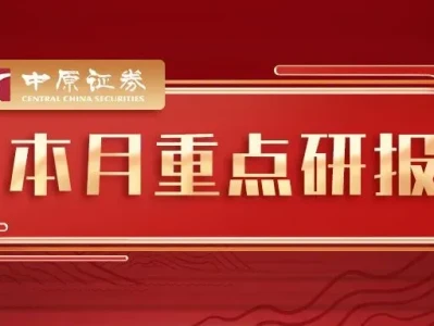 中原证券4月重点研报一览