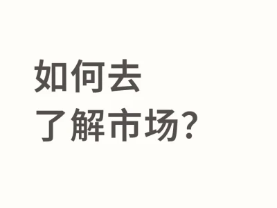 做外贸如何了解市场