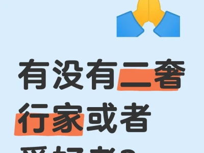 二奢行家看过来