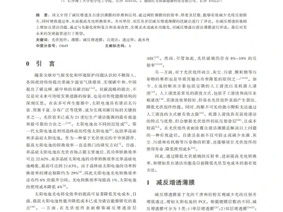 『研报』光伏组件减反增透和自清洁薄膜的研究进展