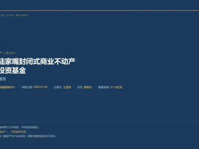 今日研报分享:R101·待发行·华安陆家嘴商业不动产REIT深度解读报告