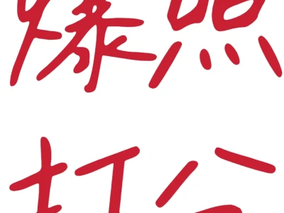 爆照打分，知无不言，严格打分