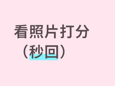看照片打分(秒回)
