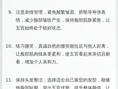 五官渐渐变耐看小tips