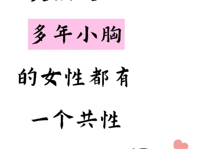 突然发现了小胸女孩都有的共性