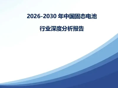 【研报-5367】2026-2030年中国固态电池行业深度分析报告