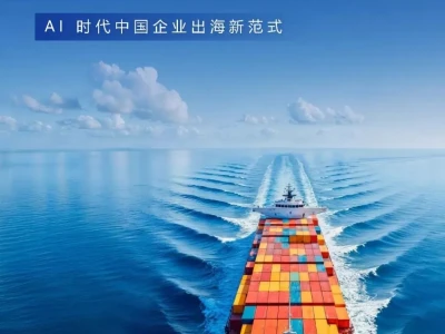 【研报-5450】AI 时代中国企业出海新范式