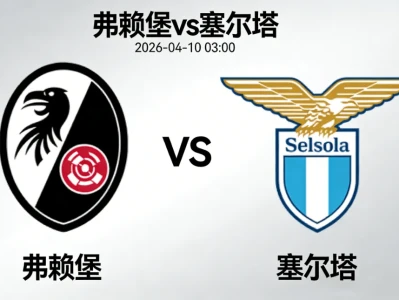 4月9日 今日足球分析研报 今日方向已更新 全网足球大数据预测【聚会足球】全网首推!稳定红单!
