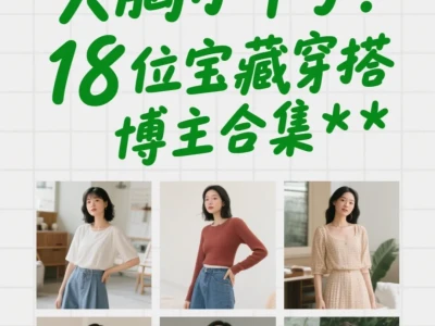大胸小个子！18位宝藏穿搭博主合集✨