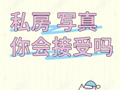 私房 写真 你会接受吗❓