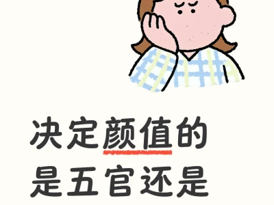 决定颜值的是五官还是脸型