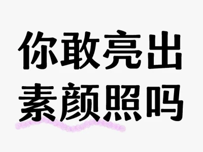 素颜照❤️
