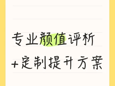 专业颜值提升