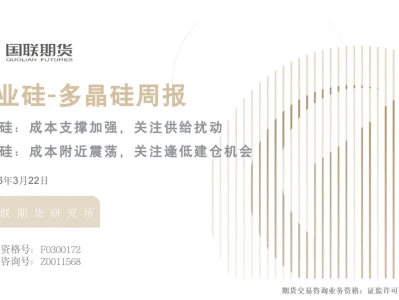 『研报』工业硅_多晶硅周报:工业硅,成本支撑加强,关注供给扰动,多晶硅,成本附近震荡,关注逢低建仓机会