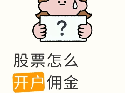 怎么开户👀