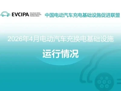 【研报-5377】2026年4月电动汽车充换电基础设施运行情况