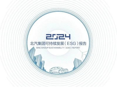 【研报-5001】北汽集团可持续发展(ESG)报告