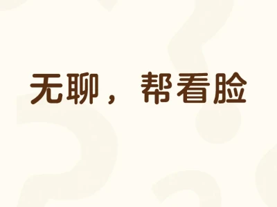 无聊帮看脸